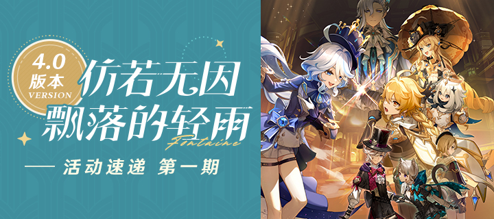 「仿若无因飘落的轻雨」4.0版本活动速递第一期