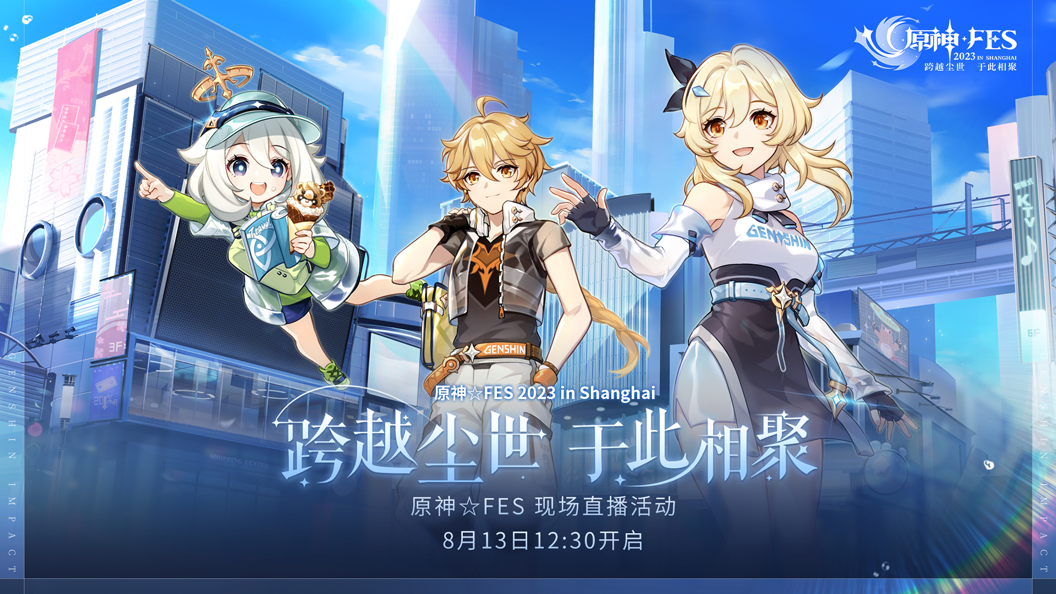 原神☆FES现场直播活动预告