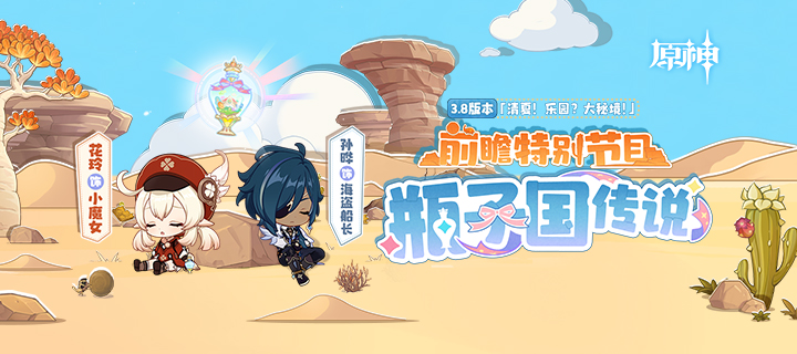《原神》3.8版本「清夏！乐园？大秘境！」前瞻特别节目