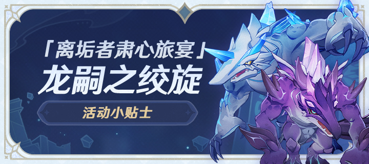 「离垢者肃心旅宴」活动小贴士03期 龙嗣之绞旋