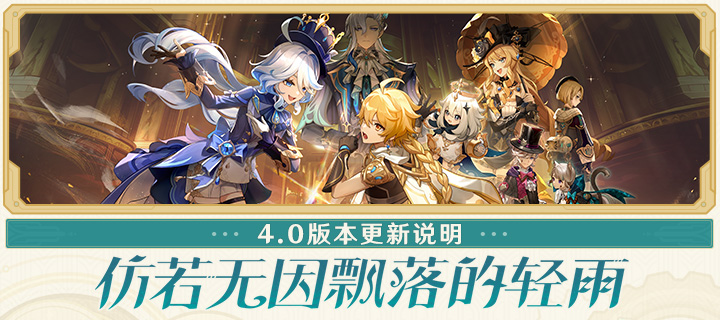 「仿若无因飘落的轻雨」4.0版本更新说明