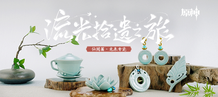 《原神》「流光拾遗之旅」——仙闻篇·龙泉青瓷