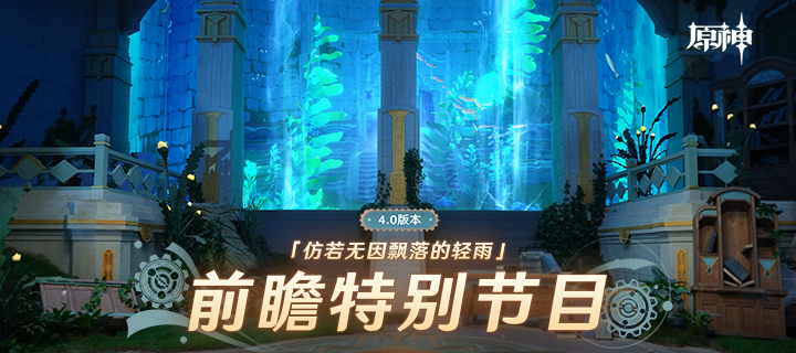 《原神》4.0版本「仿若无因飘落的轻雨」前瞻特别节目