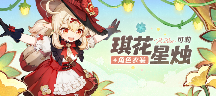 「魔女可莉来啦，砰砰——」——「琪花星烛」可莉新衣装
