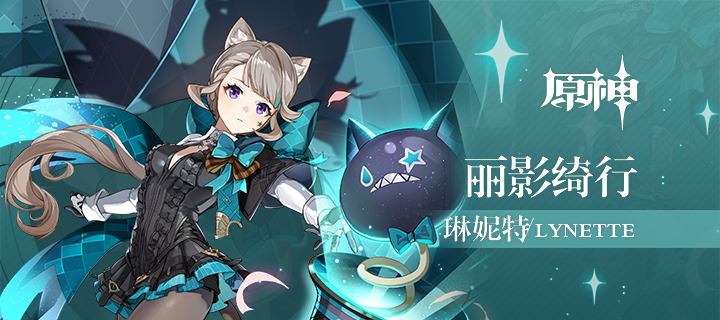 《原神》拾枝杂谈-「琳妮特：影中破伪」