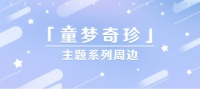 Scene Stand (「童梦奇珍」主题系列) (3)