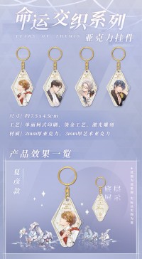 Acrylic Keychain (命运交织系列) (7)