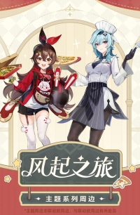 Merchandise (风起之旅系列) (6)