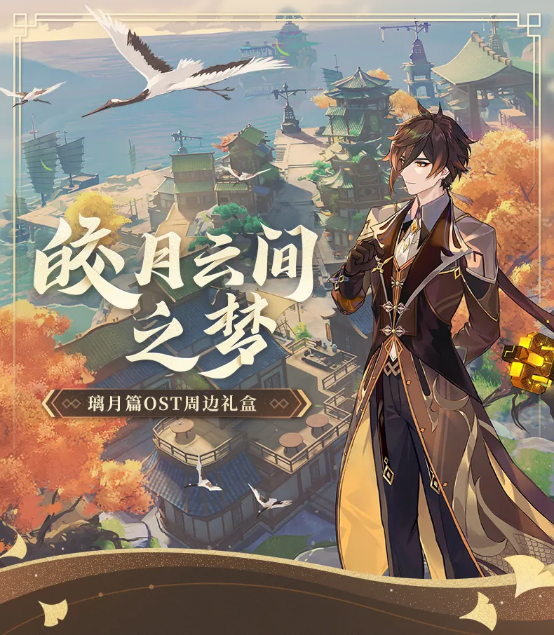 原神】「皎月云间之梦」OST周边礼盒Genshin-原神万有铺子-米游铺