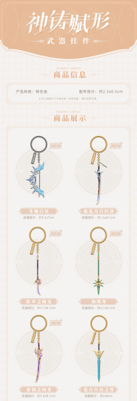 Weapon Metal Keychain (神铸赋形系列) (5)
