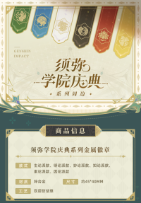Metal Badge (须弥学院庆典系列) (3)
