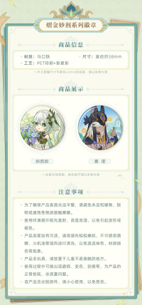 Badge / Acrylic Keychain (熠金妙剂主题系列) (4)