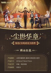 Character CD-Style Keychain (尘世华章主题系列) (5)