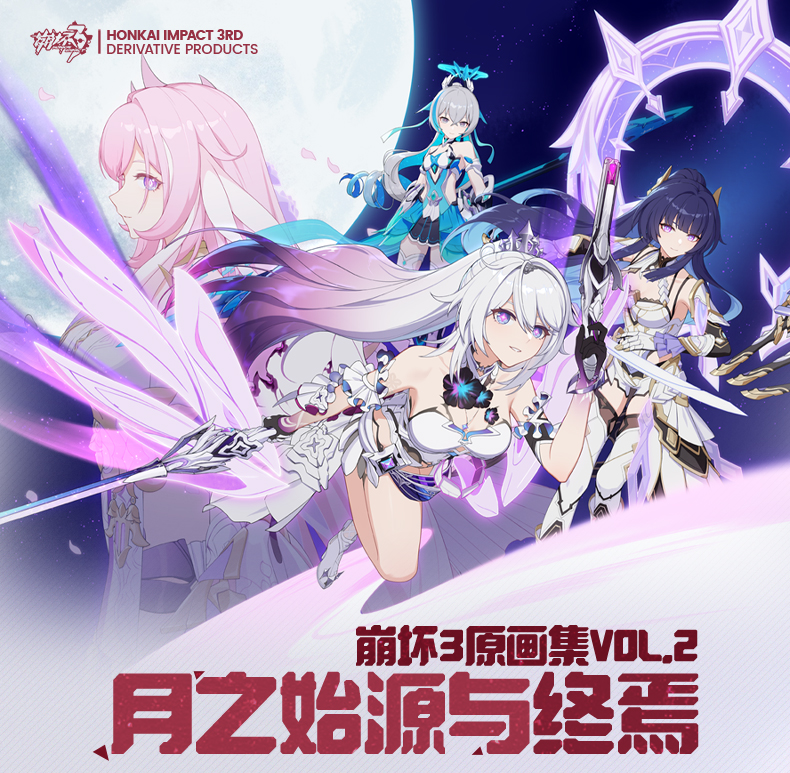 崩坏3」崩坏3原画集Vol.2 月之始源与终焉-空港集市-米游铺