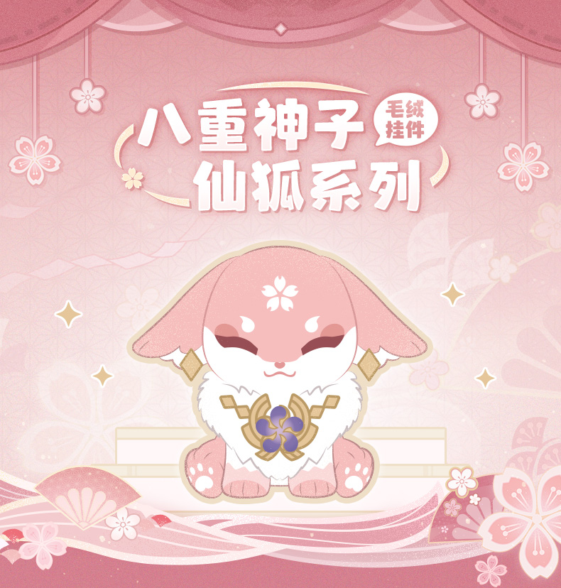 原神】八重神子·仙狐系列毛绒挂件Genshin-原神万有铺子-米游铺