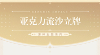 Genshin Impact Themed Series Flowing Glitter Acrylic Stand (3)