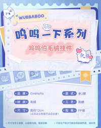 Wubbaboo Plushie Keychain (呜呜一下系列) (7)