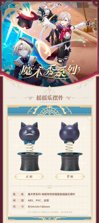 Rocking Ornament (魔术秀系列) (7)