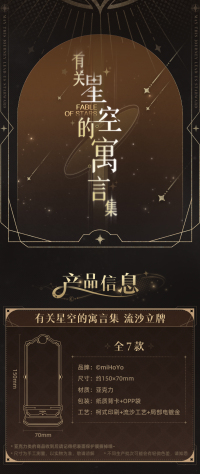 Flowing Glitter Acrylic Stand (有关星空的寓言集系列) (7)