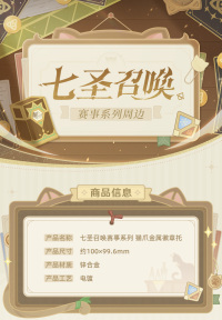 七圣召唤赛事系列 猫爪金属徽章托 (3)