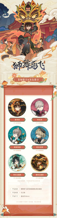 Merchandise (狮舞鸢飞系列) (3)