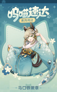 Merchandise (呜喵速达系列) (7)