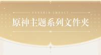 Genshin Impact Themed Series Clear File (7)