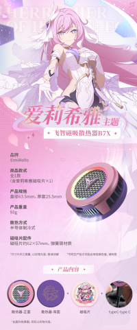 飞智散磁吸散热器B7X爱莉希雅主题 (7)