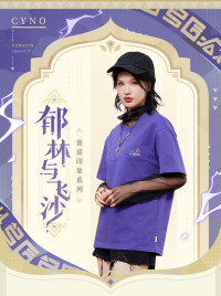 セノ イメージTシャツ（郁林与飞沙系列） (7)