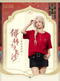 카베 이미지 티셔츠 (郁林与飞沙系列) (7)