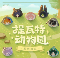 Round Plushie (提瓦特动物园主题系列) (7)