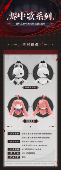 Plushie / Keychain (烬中歌系列) (壁炉之家小兔) (7)