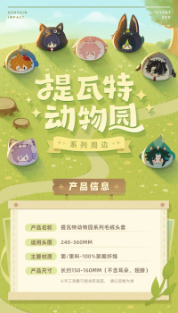 Plush Headwear (提瓦特动物园主题系列) (7)