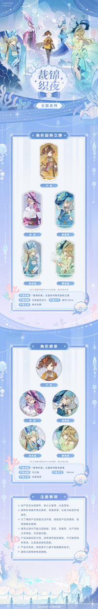 Badge / Stand (裁锦织夜主题系列) (7)