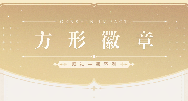 原神】原神主题系列方形徽章Genshin-原神万有铺子-米游铺