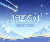 Character Clear File (祈愿系列) (7)