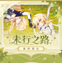 Merchandise (未行之路系列) (5)