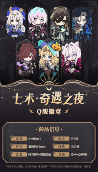 デフォルメ 缶バッジ（七术·奇遇之夜系列） (7)