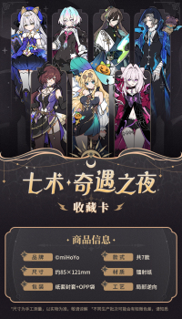 Collectible Card (七术·奇遇之夜系列) (7)