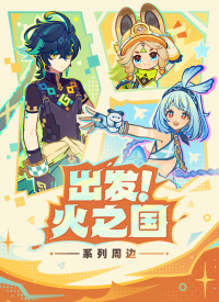 Merchandise (出发！火之国系列) (7)