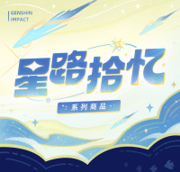 星路拾忆系列角色徽章 (3)