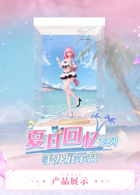 Display Case (夏日回忆系列) (7)