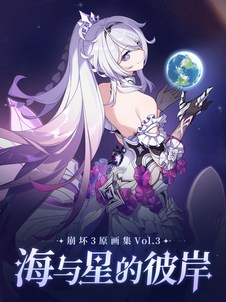 崩壊3rd原画集vol.3 3rd 138pt】崩壊3rd 原画集Vol.3 「海と星の彼岸」 特典付き