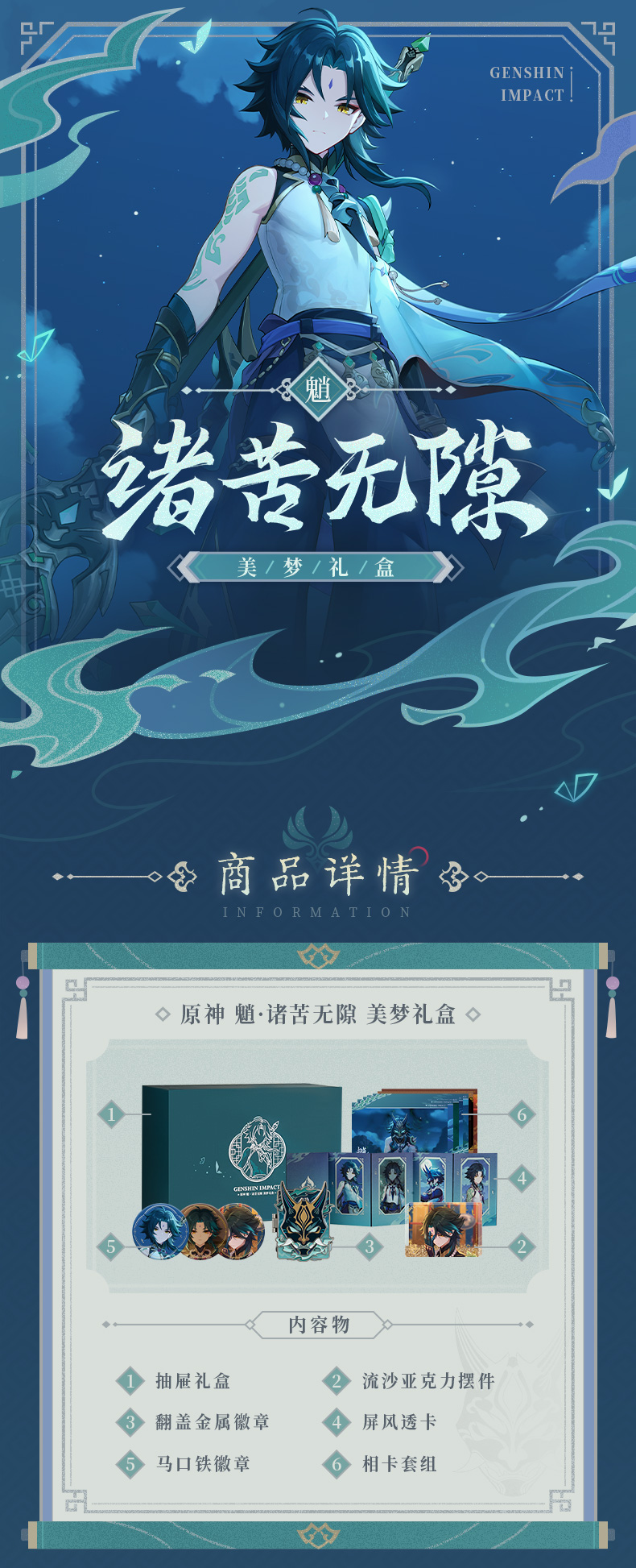原神】魈·诸苦无隙美梦礼盒Genshin-原神万有铺子-米游铺