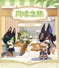 Merchandise (风味之旅系列) (7)