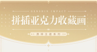 Interlocking Acrylic Collectible Art (周年庆系列) (7)