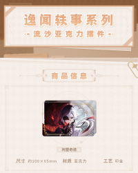 Character Acrylic Flowing Glitter Ornament (逸闻轶事系列) (3)