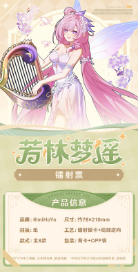 Laser Ticket (芳林梦谣系列) (7)