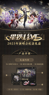 2025 Commemorative Gift Box (星铁LIVE系列) (7)