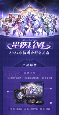 2024 Commemorative Gift Box (星铁LIVE系列) (7)